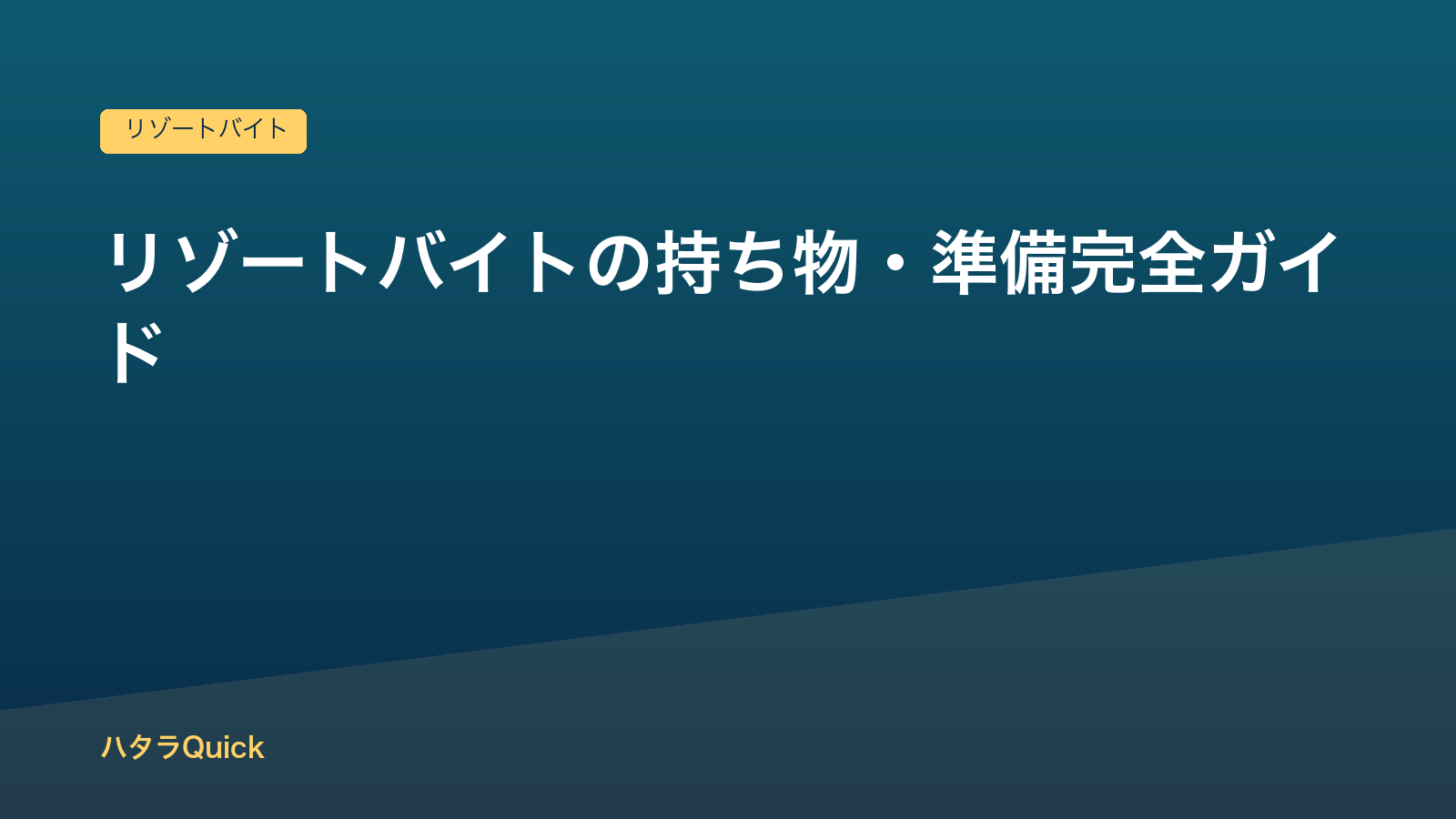 リゾートバイトの持ち物リスト｜必要なもの・服装・女性の準備まで