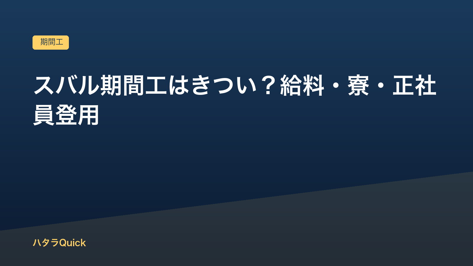 スバル期間工はきつい？給料・寮・正社員登用を公式データで解説