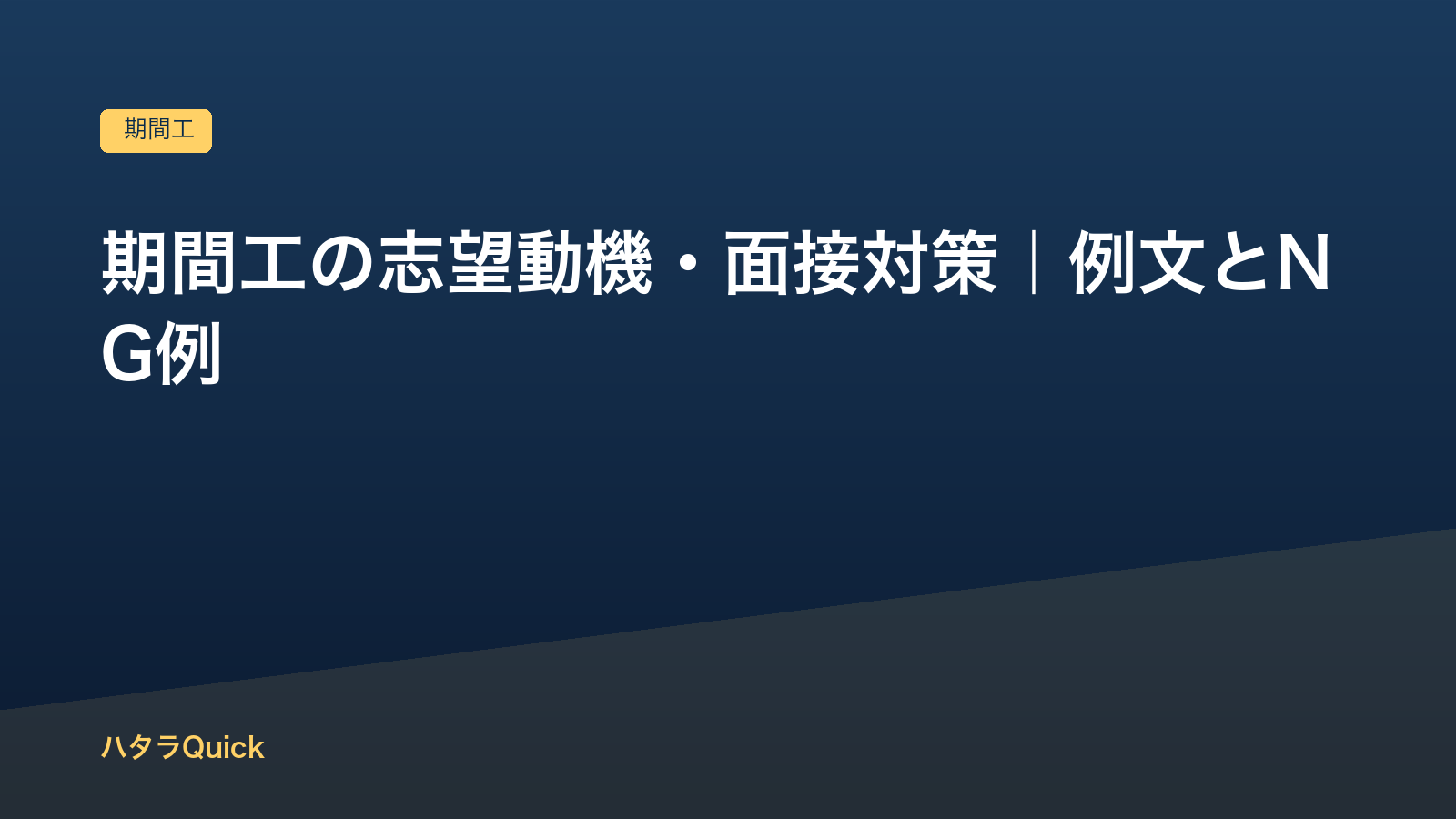 期間工の志望動機の例文と面接対策｜受かる書き方とNG例