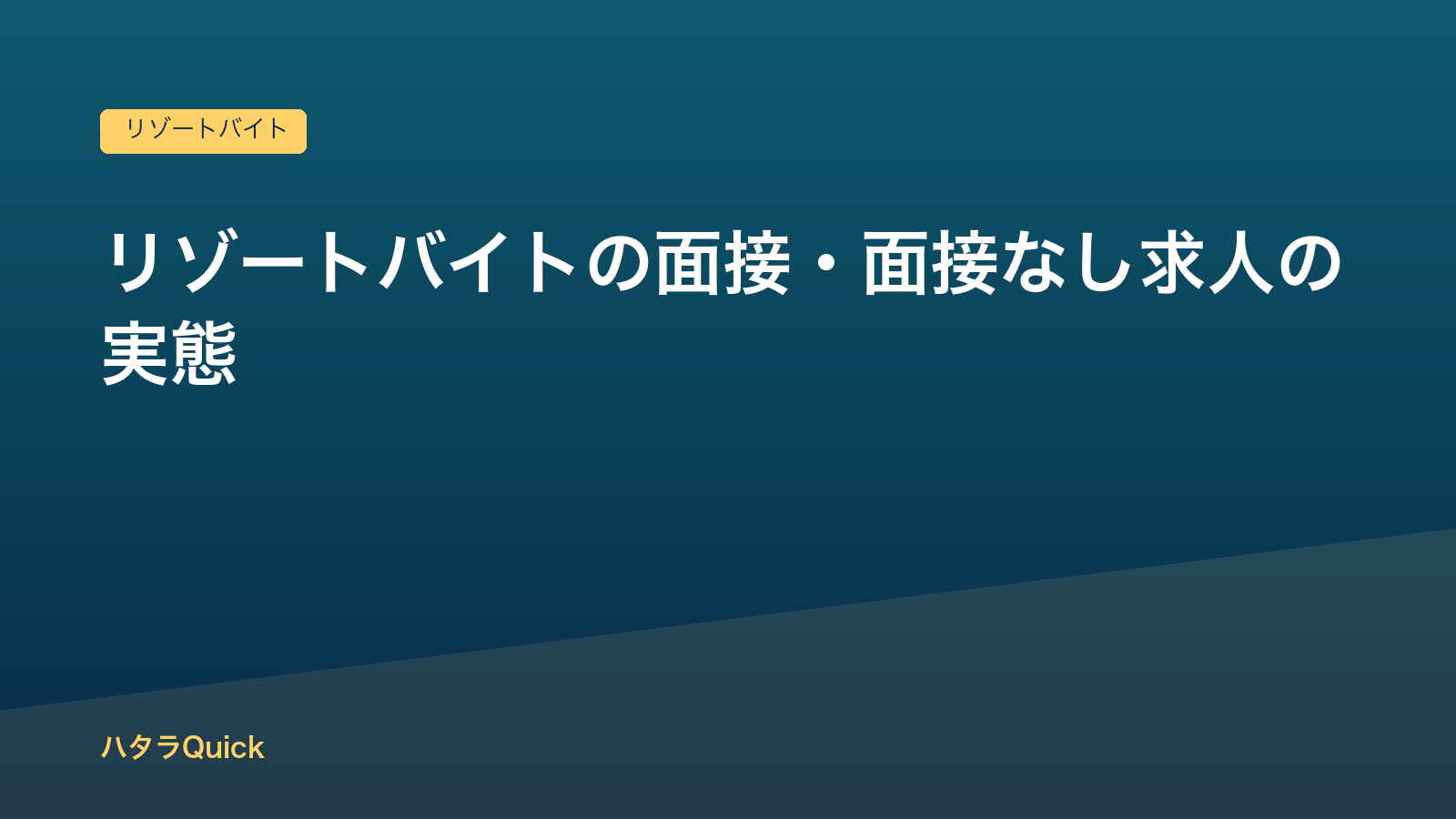 リゾートバイトの面接は落ちる？面接なし求人と登録面談の実態
